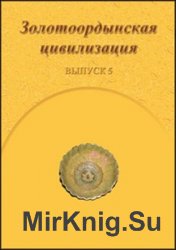 Золотоордынская цивилизация. Вып. 5 Золотоордынская цивилизация. Вып. 5
