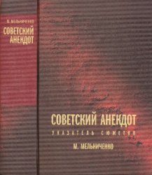 Советский анекдот (Указатель сюжетов) Советский анекдот (Указатель сюжетов)