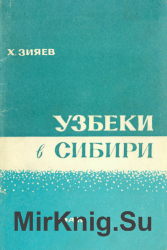 Узбеки в Сибири (XVII - XIX вв.)