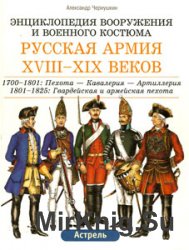 Русская армия ХVIII- нач. ХХ века