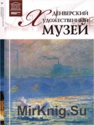 Великие музеи мира. Том 82. Денверский художественный музей