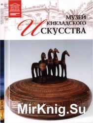 Великие музеи мира. Том 83. Музей кикладского искусства (Афины)