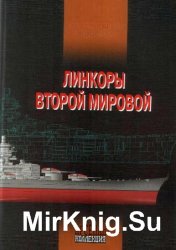 Линкоры Второй мировой. Иллюстрированная энциклопедия