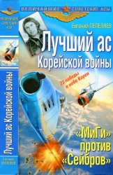 Лучший ас Корейской войны. "МиГи" против "Сейбров"