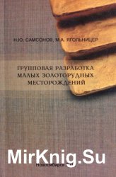 Групповая разработка малых золоторудных месторождений