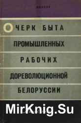 Очерк быта промышленных рабочих дореволюционной Белоруссии