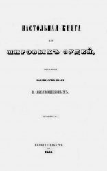 Настольная книга для мировых судей