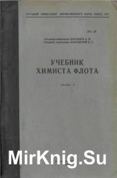 Учебник химиста флота (в 2-х частях) Учебник химиста флота (в 2-х частях)