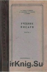 Учебник писаря. ч.1 Учебник писаря. ч.1