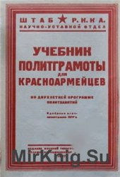 Учебник политграмоты для красноармейцев по двухлетней программе политзанятий Учебник политграмоты для красноармейцев по двухлетней программе политзанятий