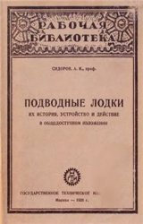 Подводные лодки. Их история, устройство и действие в общедоступном изложении Подводные лодки. Их история, устройство и действие в общедоступном изложении