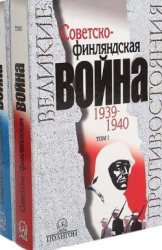 Советско-финляндская война 1939-1940 (2 тома)