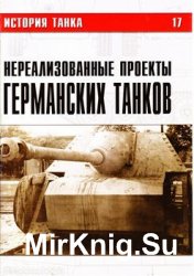 Нереализованные проекты германских танков. Часть I (История танка №17)