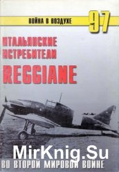 Итальянские истребители Reggiane во Второй Мировой войне (Война в воздухе №97)