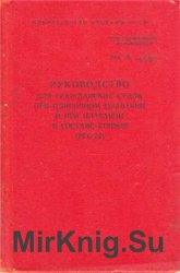 Руководство для гражданских судов при одиночном плавании и при плавании в составе конвоя (РГС-75)