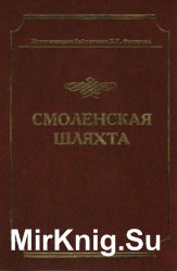 Смоленская шляхта. В 2-х томах