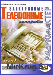 Электронные телефонные аппараты (2-е изд.)