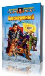  Бессмертный  (Аудиокнига)