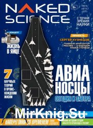 Naked Science №20 2015 Россия