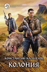 Колония. Цикл из 3 книг