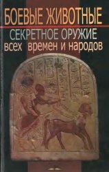 Боевые животные. Секретное оружие всех времен и народов Боевые животные. Секретное оружие всех времен и народов