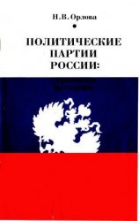 Политические партии России. Страницы истории