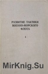 Развитие тактики военно-морского флота. ч.1. Развитие тактики броненосного флота от Крымской до русско-японской войны