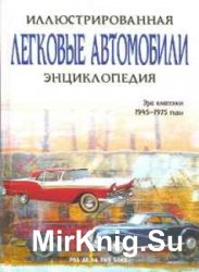 Легковые автомобили. Иллюстрированная энциклопедия. Эра классики. 1945 - 1975 годы