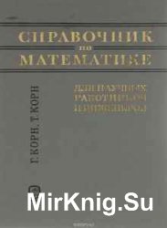 Справочник по математике для научных работников и инженеров