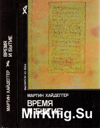 Время и бытие. Статьи и выступления Время и бытие. Статьи и выступления