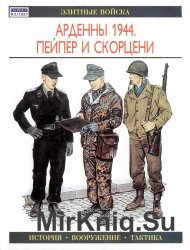 Арденны 1944. Пейпер и Скорцени