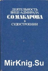 Деятельность вице-адмирала С. О. Макарова в судостроении