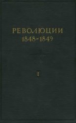 Революции 1848-1849 гг. В 2-х томах