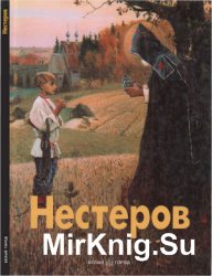 Нестеров (Мастера живописи)