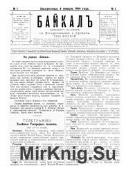 Архив газеты "Байкал" за 1904 год (77 номеров)