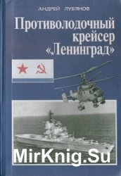 Противолодочный крейсер "Ленинград"