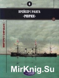 Крейсер I ранга "Рюрик" (Портрет корабля 1)