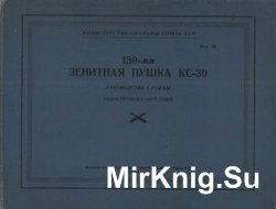 130-мм зенитная пушка КС-30. Руководство службы. Альбом рисунков