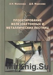 Проектирование железобетонных и металлических лестниц