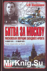 Битва за Москву. Московская операция Западного фронта 16 ноября 1941 г. – 31 января 1942 г.