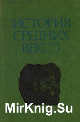 История средних веков. В 2- х т.