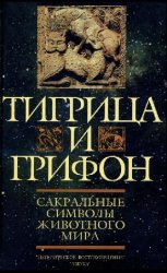 Тигрица и грифон: Сакральные символы животного мира