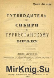 Путеводитель по Сибири и Туркестанскому краю