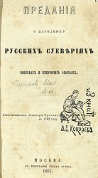 Предания о народных русских суевериях, поверьях и некоторых обычаях