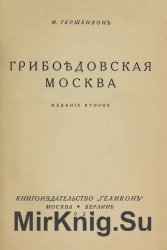 Грибоедовская Москва (3 издания) Грибоедовская Москва (3 издания)