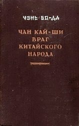 Чан Кай-ши - враг китайского народа Чан Кай-ши - враг китайского народа