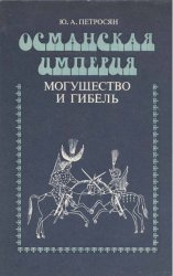 Османская империя: могущество и гибель