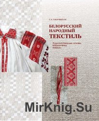Белорусский народный текстиль: художественные основы, взаимосвязи, новации