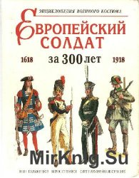 Европейский солдат за 300 лет (1618—1918). Энциклопедия военного костюма