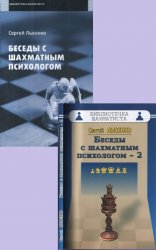 Беседы с шахматным психологом (2 книги)